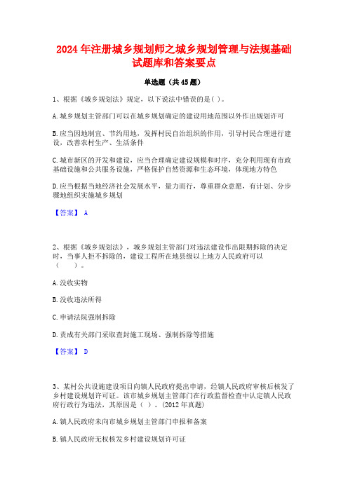 2024年注册城乡规划师之城乡规划管理与法规基础试题库和答案要点