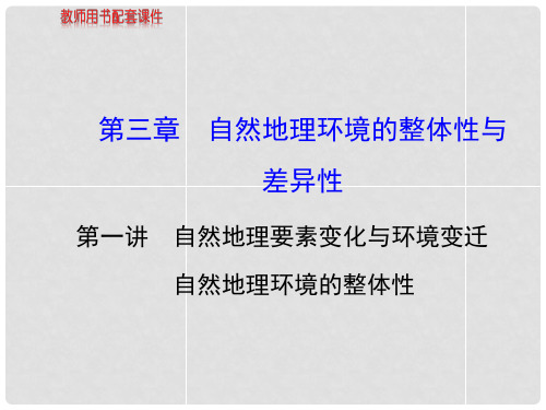 高中地理 自然地理 第3章 第1讲 自然地理要素变化与环境变迁 自然地理环境的整体性课件 湘教版