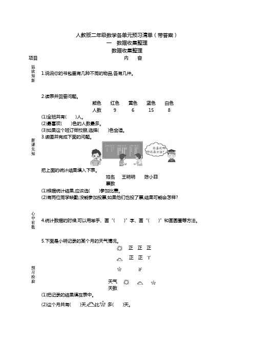 人教版二年级数学各单元预习清单(带答案)