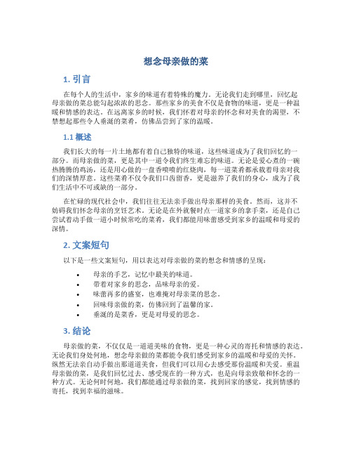 想念母亲做的菜文案短句