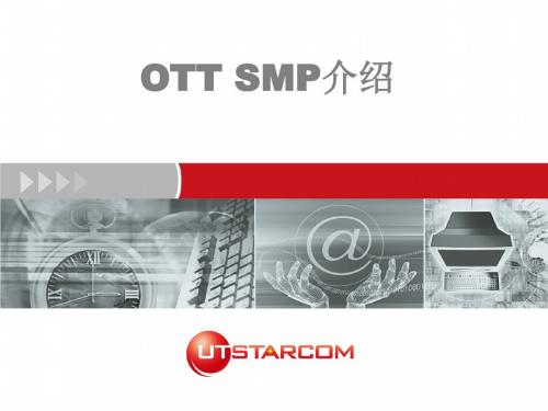 OTT SMP 介绍_Monica