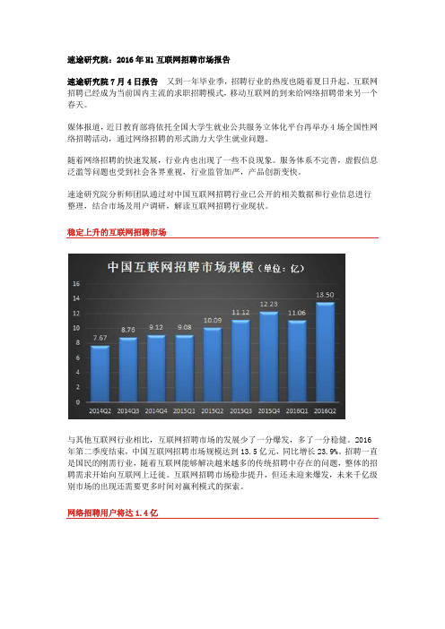 速途研究院：2016年H1互联网招聘报告