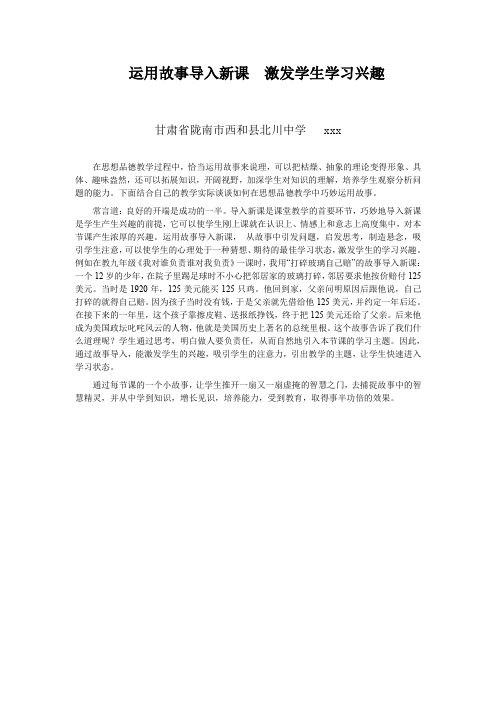 运用故事导入新课激发学生学习兴趣