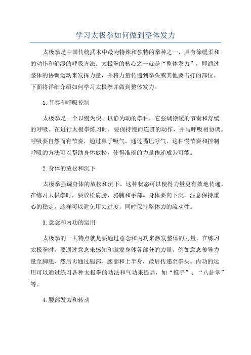 学习太极拳如何做到整体发力