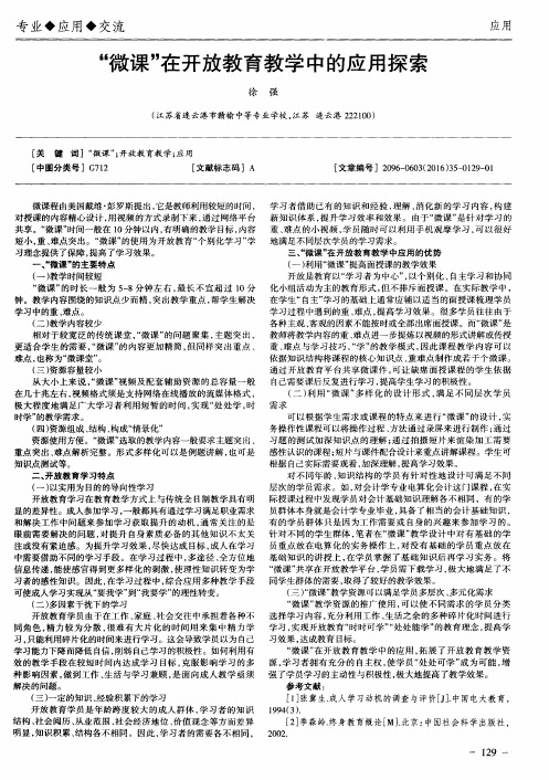 “微课”在开放教育教学中的应用探索