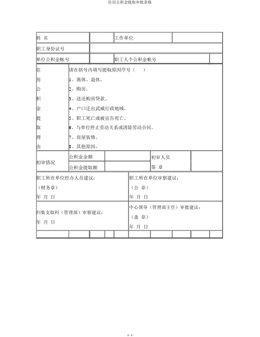 住房公积金提取审批表格