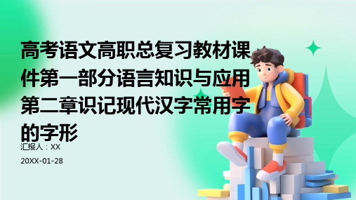 高考语文高职总复习教材课件第一部分语言知识与应用第二章识记现代汉字常用字的字形