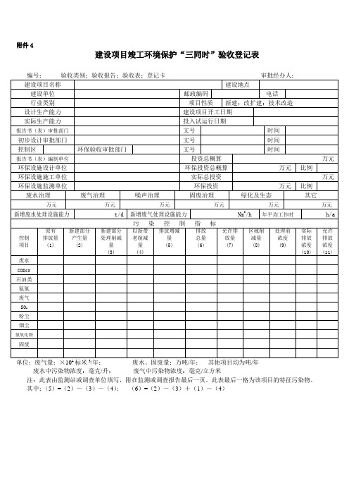 建设项目“三同时”竣工验收登记表