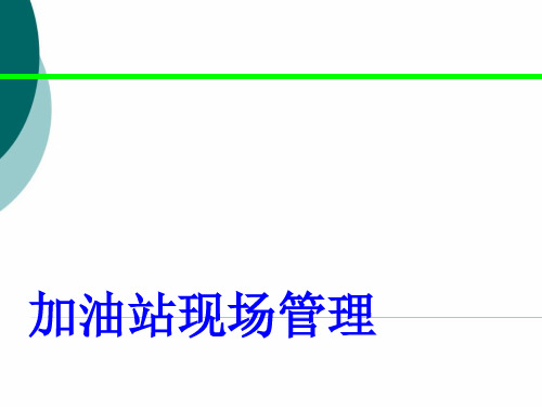 加油站定置化管理--规范PPT课件