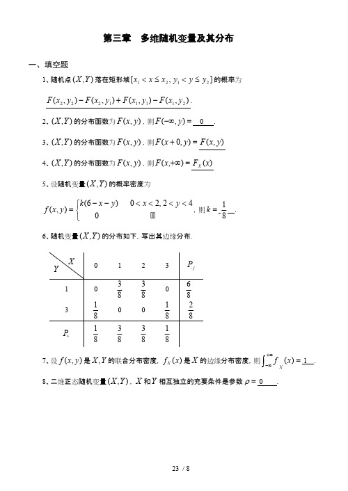 (完整版)多维随机变量及其分布习题及答案