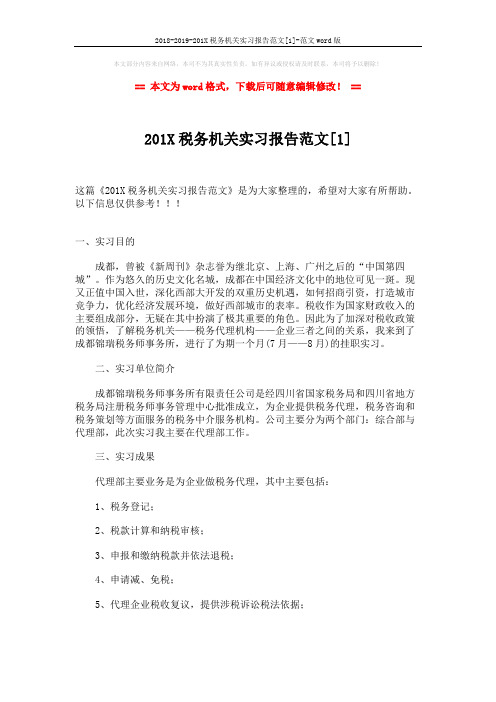 2018-2019-201X税务机关实习报告范文[1]-范文word版 (3页)