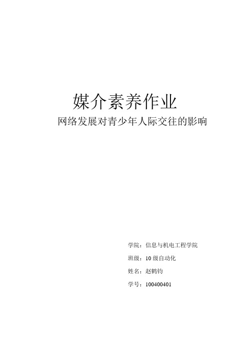 关于大学生网络人际关系的社会心理学研究