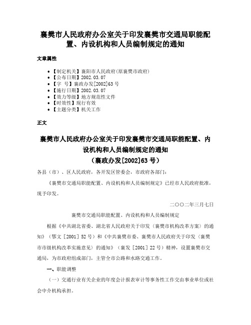 襄樊市人民政府办公室关于印发襄樊市交通局职能配置、内设机构和人员编制规定的通知