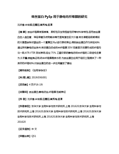 蛛丝蛋白PySp用于静电纺纤维膜的研究