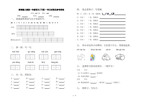 新部编人教版一年级语文(下册)一单元试卷及参考答案