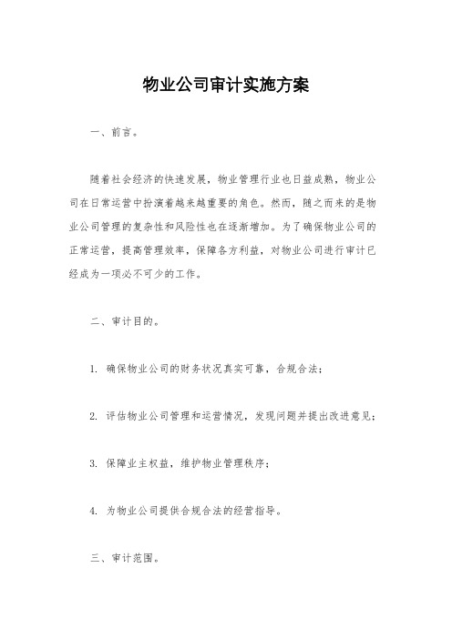 物业公司审计实施方案