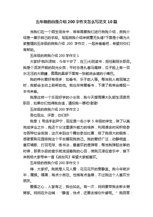 五年级的自我介绍200字作文怎么写范文10篇