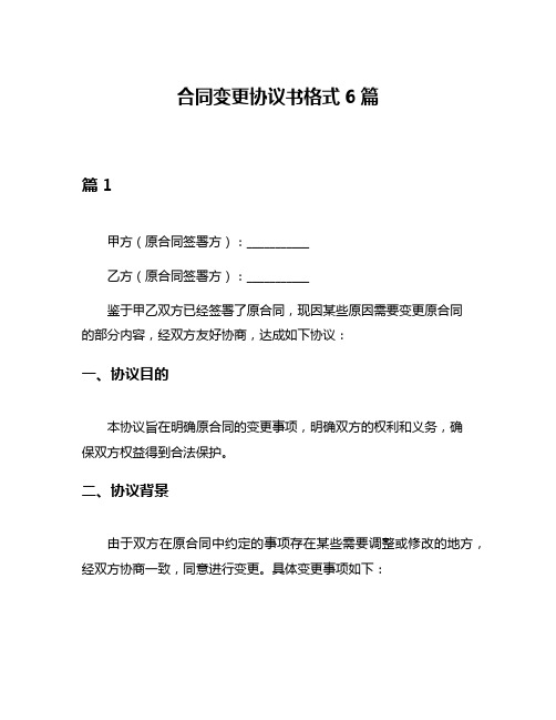 合同变更协议书格式6篇