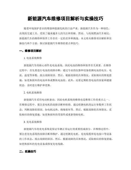 新能源汽车维修项目解析与实操技巧