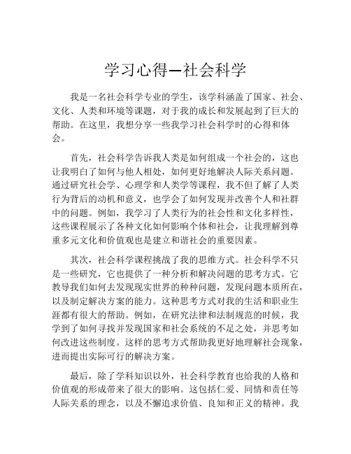 学习心得—社会科学