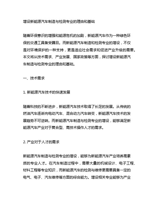 增设新能源汽车制造与检测专业的理由和基础