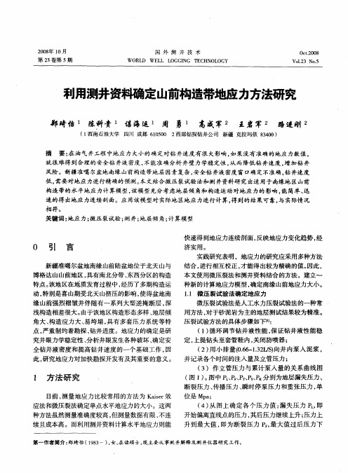 利用测井资料确定山前构造带地应力方法研究