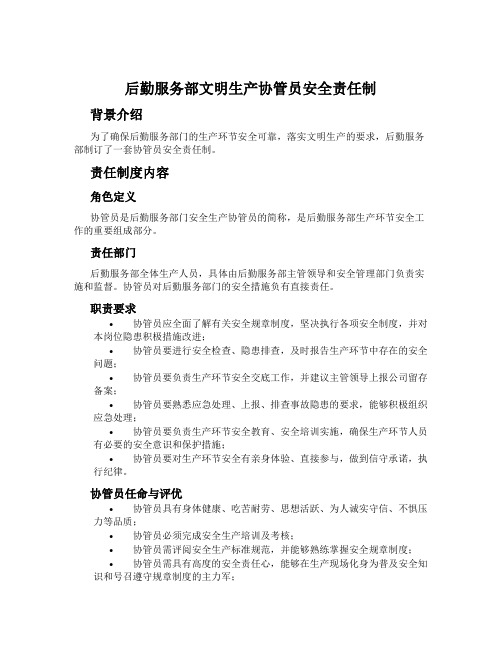 后勤服务部文明生产协管员安全责任制