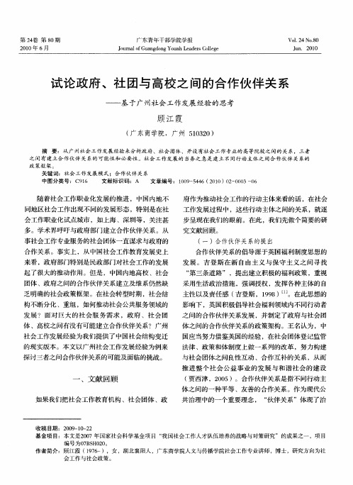 试论政府、社团与高校之间的合作伙伴关系——基于广州社会工作发展经验的思考