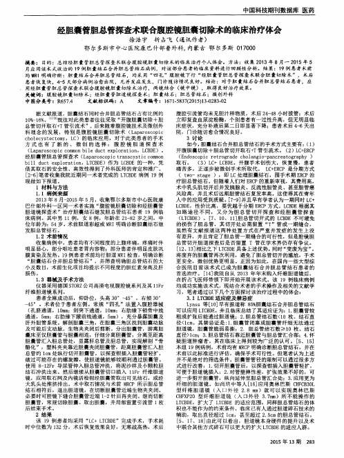 经胆囊管胆总管探查术联合腹腔镜胆囊切除术的临床治疗体会