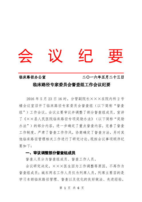 临床路径专家委员会督查组工作会议纪要