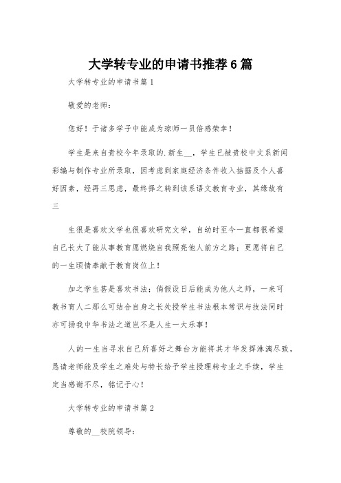 大学转专业的申请书推荐6篇