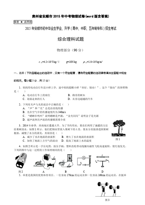 (完整版)贵州省安顺市2015年中考物理试卷(word版含答案),推荐文档