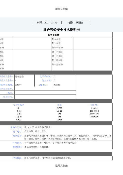 混合芳烃MSDS之欧阳文创编