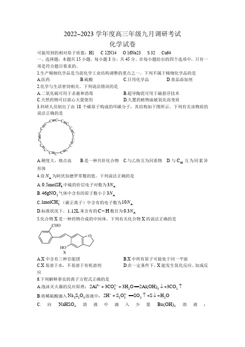 2022~2023学年度高三年级九月调研考试化学试题