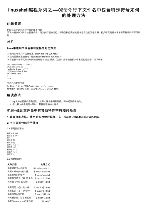 linuxshell编程系列之-—02命令行下文件名中包含特殊符号如何的处理方法