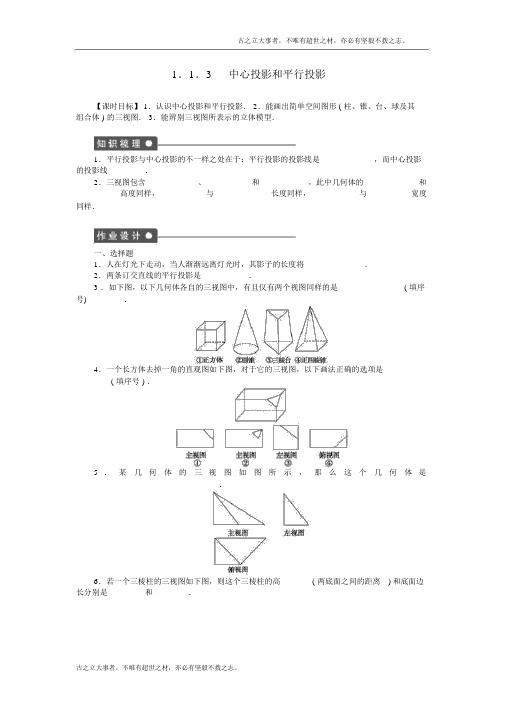 高中数学1.1.3中心投影和平行投影课时作业苏教版必修2精品配套练习