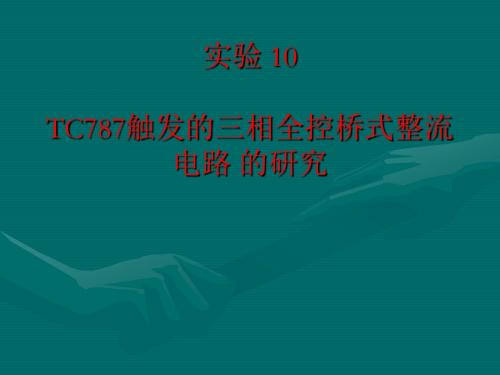 实验八  TC878触发的三相全控桥式整流电路的研究资料