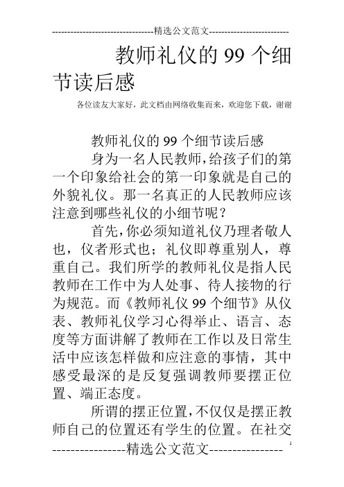 教师礼仪的99个细节读后感