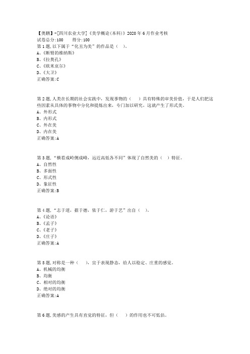 [四川农业大学]《美学概论(本科)》2020年6月作业考核