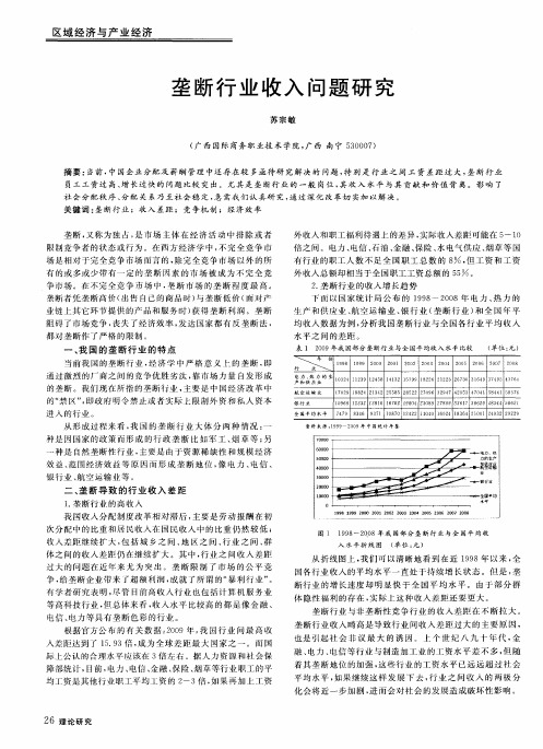 垄断行业收入问题研究