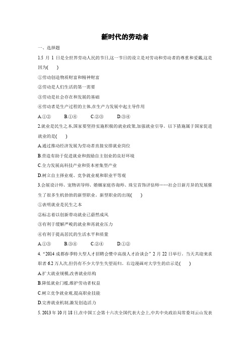 课时作业9：5.2 新时代的劳动者