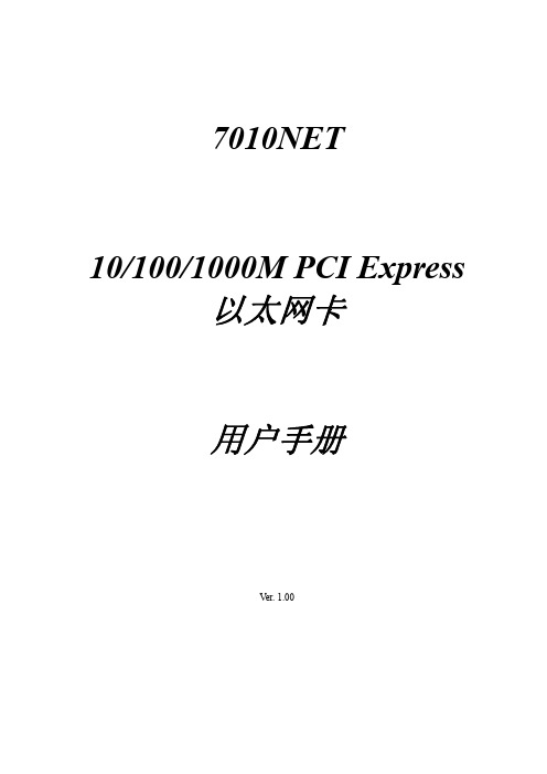 7010NET 10 100 1000M PCI Express 以太网卡 说明书