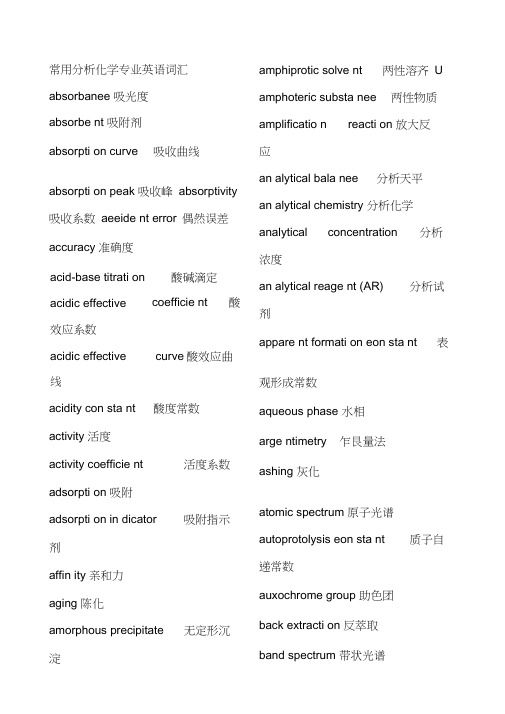 常用分析化学专业英语词汇