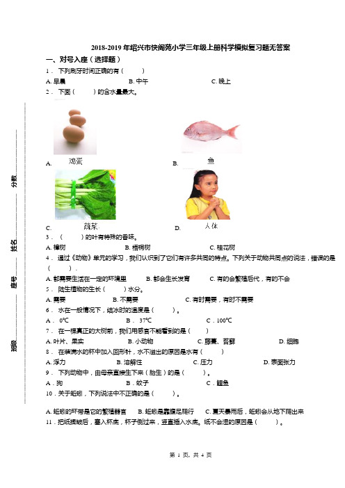 2018-2019年绍兴市快阁苑小学三年级上册科学模拟复习题无答案(1)