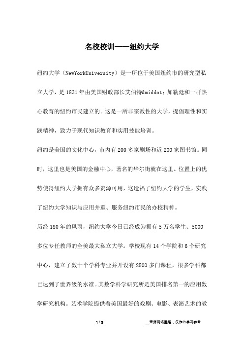 名校校训——纽约大学_成长故事