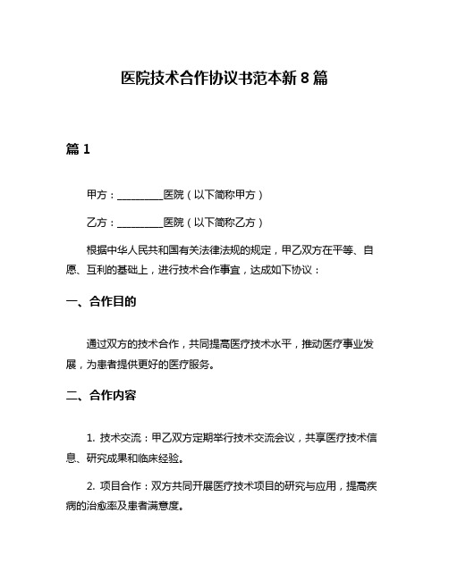 医院技术合作协议书范本新8篇