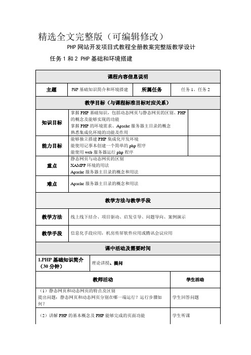 PHP网站开发项目式教程全册教案完整版教学设计精选全文