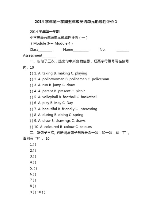 2014学年第一学期五年级英语单元形成性评价1