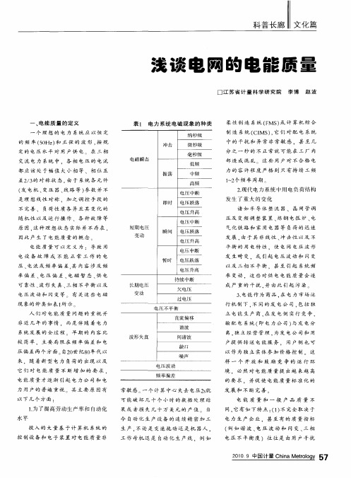 浅谈电网的电能质量