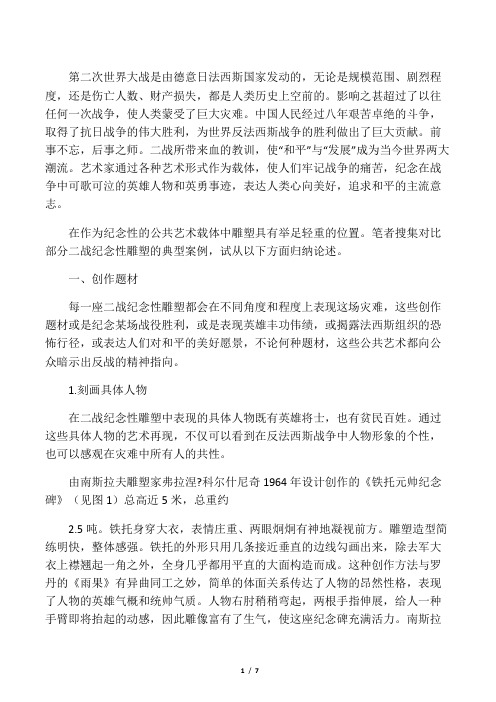 对话二战纪念性雕塑,再述公共艺术精神